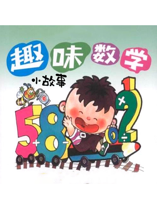 Title details for 趣味数学小故事 by 李澜玉 - Wait list